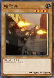 暗杀兵