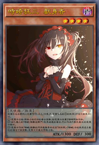 时崎狂三 献身者