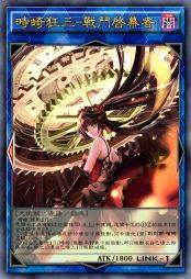 时崎狂三-战斗启幕者