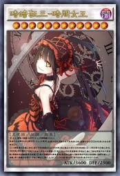 时崎狂三-时间女王