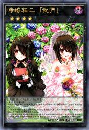 时崎狂三 「我们」