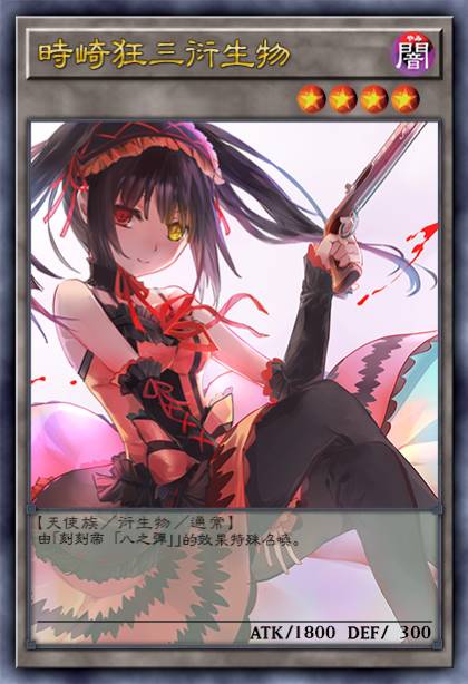 时崎狂三衍生物
