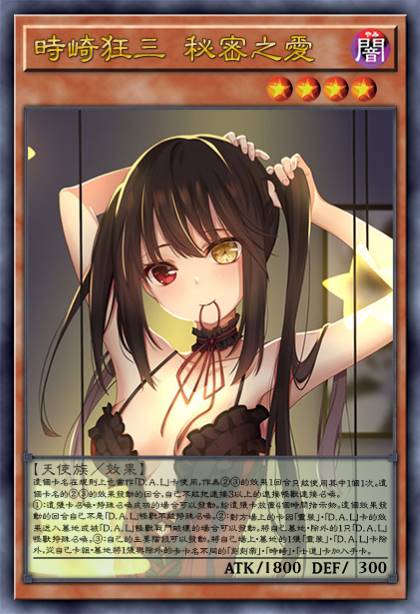 时崎狂三 秘密之爱