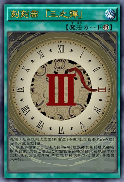 刻刻帝 「三之弹」