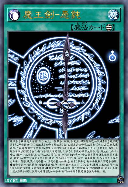 魔王剑-愚钝