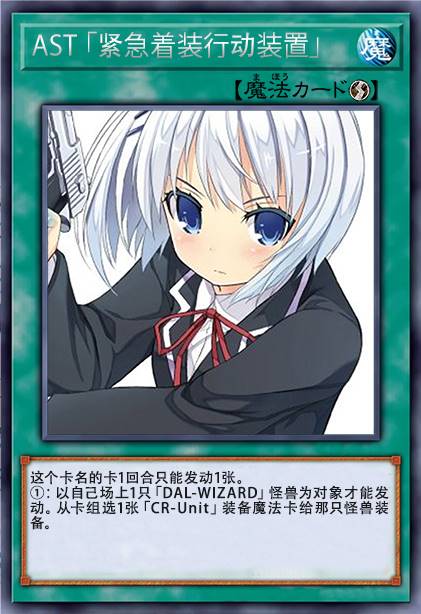 AST 「紧急着装行动装置」