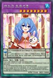 四糸乃 生辰之喜