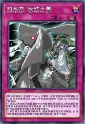 四糸奈 冰结之兽