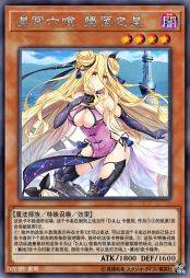 星宫六喰 坠落之星