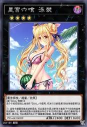 星宫六喰 泳装