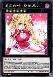 星宫六喰 圣诞美人