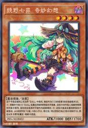 镜野七罪 奇妙幻想