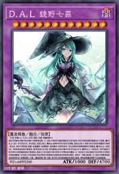 D.A.L 镜野七罪