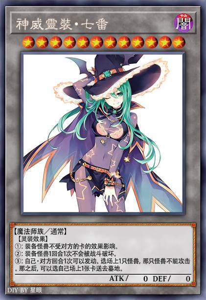 神威灵装·七番