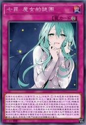 七罪 魔女的谜团