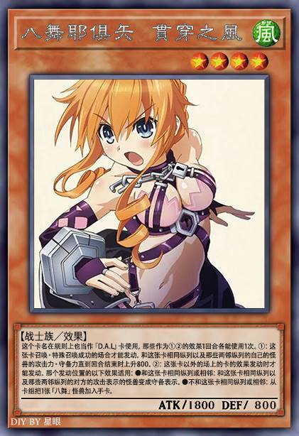 八舞耶俱矢 贯穿之风