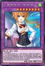 八舞耶俱矢 电玩达人
