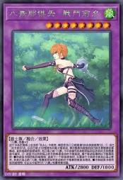 八舞耶俱矢 战斗前夕
