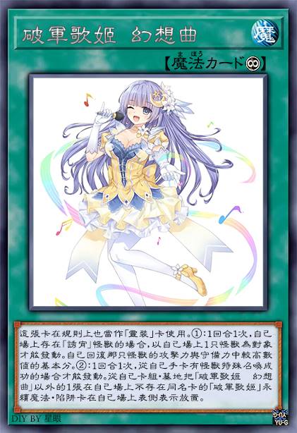 破军歌姬 「幻想曲」