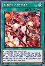 永无休止的战斗