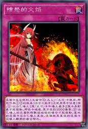 愤怒的火焰