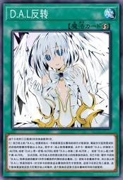 D.A.L反转