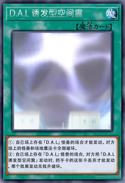 D.A.L 诱发型空间震
