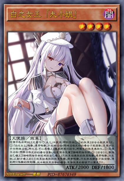 白之女王 「大小姐」