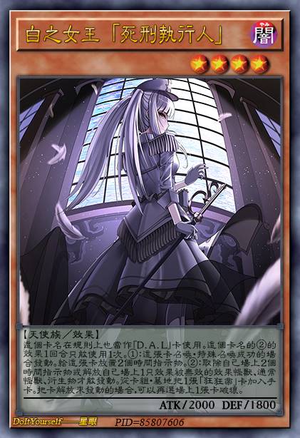 白之女王 「死刑执行人」