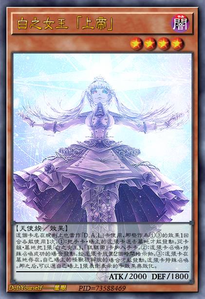 白之女王 「上帝」