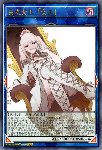 白之女王 「女王」