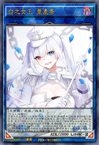 白之女王 量产者