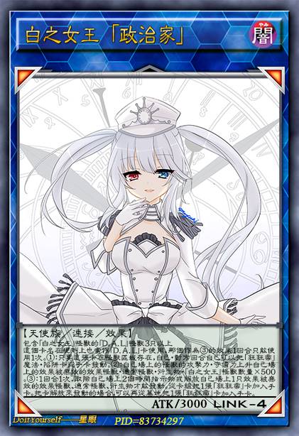 白之女王 「政治家」