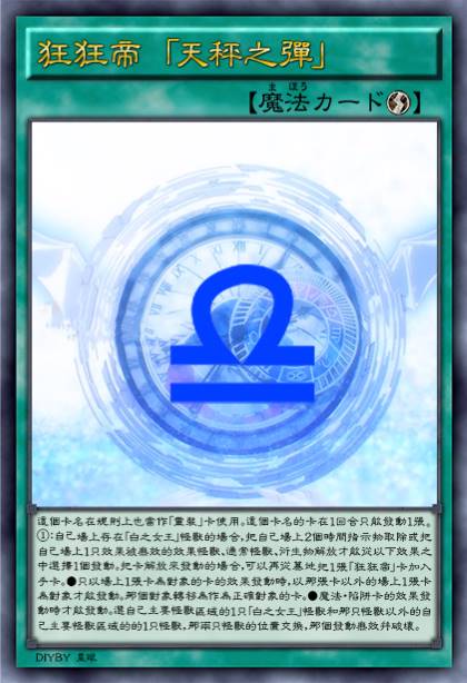 狂狂帝 「天秤之弹」