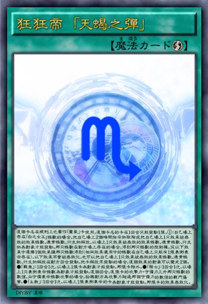 狂狂帝 「天蝎之弹」