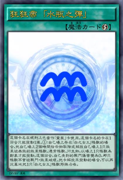 狂狂帝 「水瓶之弹」