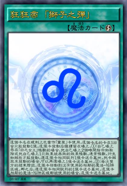 狂狂帝 「狮子之弹」