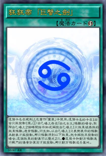 狂狂帝 「巨蟹之剑」