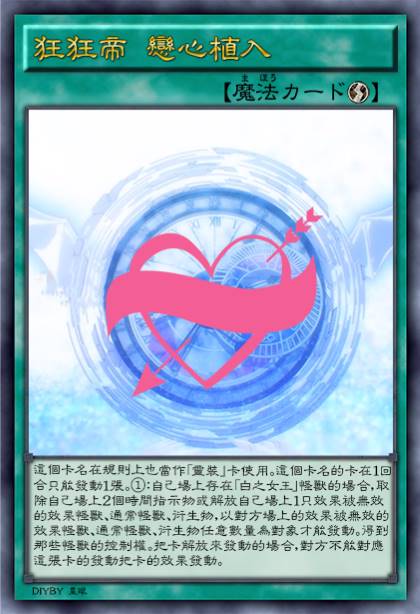 狂狂帝 恋心植入