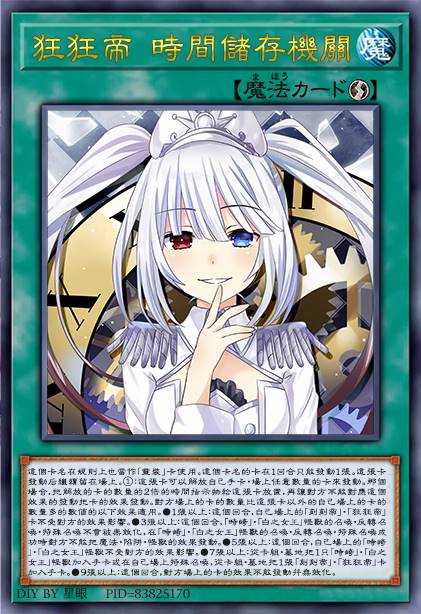 狂狂帝 时间储存机关