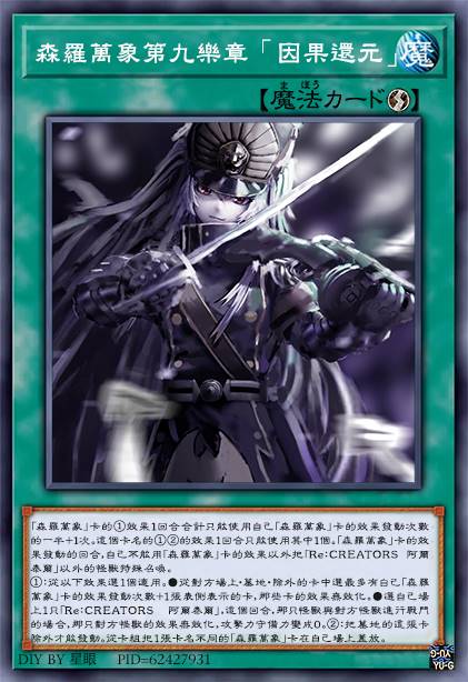 森罗万象第九乐章 「因果还元」