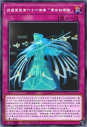 森罗万象第六十六乐章「实存相变移」