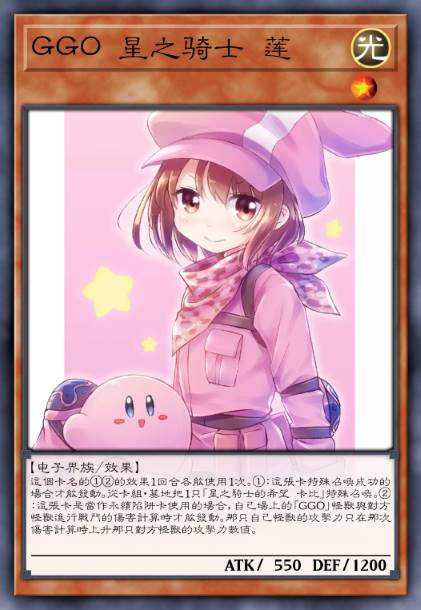 GGO 星之骑士 莲