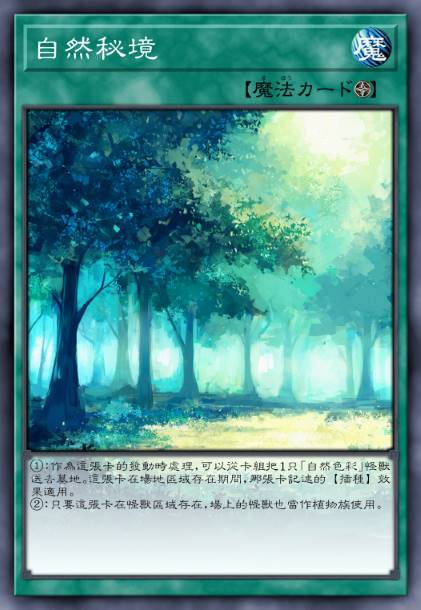 自然秘境