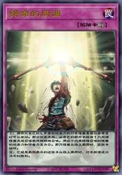 绝命的同调