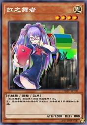 虹之舞者
