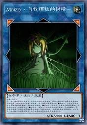 Maize ~自我牺牲的树精~