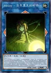 Maize ~自我重生的树精~