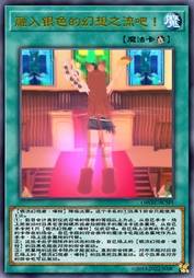 融入银色的幻想之流吧!