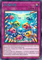 闪光泡泡